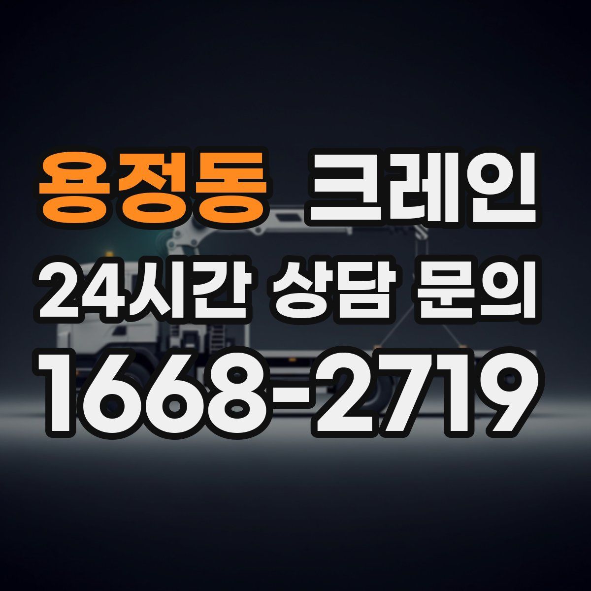 용정동 카고 크레인