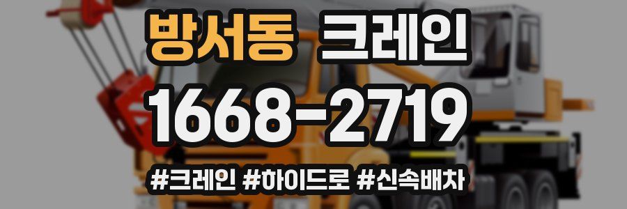 방서동 크레인 작업