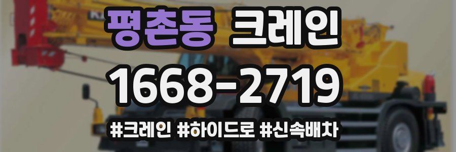 평촌동 크레인 작업