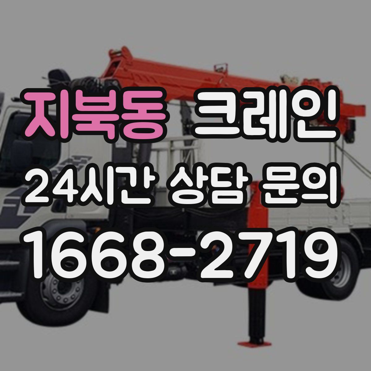 지북동 카고 크레인