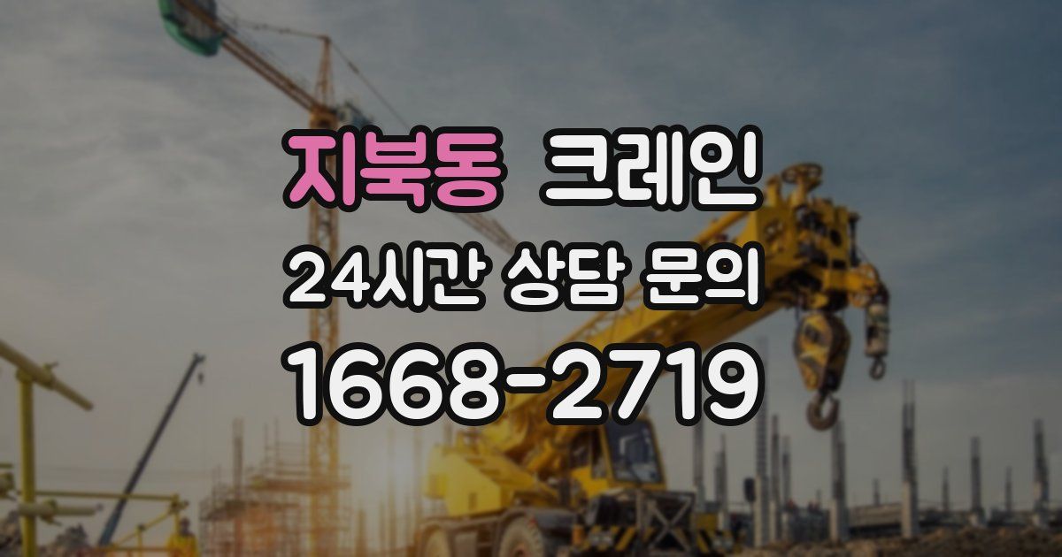 지북동 크레인