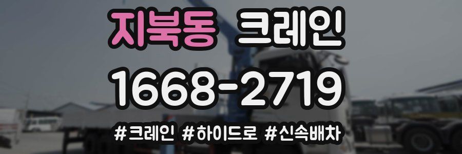 지북동 크레인 작업