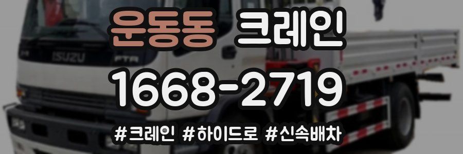 운동동 크레인 작업