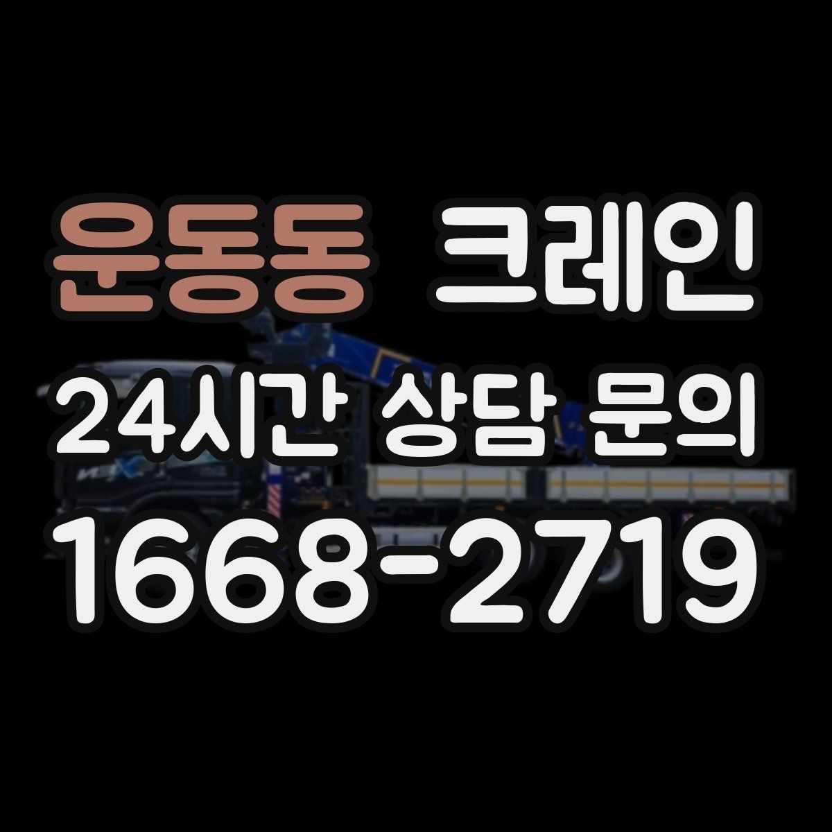 운동동 카고 크레인