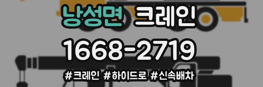 낭성면 크레인 작업