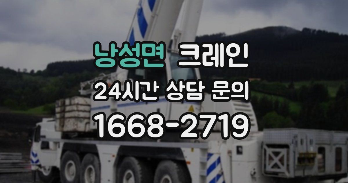 낭성면 크레인