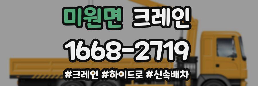 미원면 크레인 작업