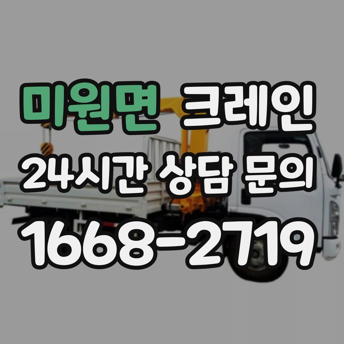 미원면 카고 크레인
