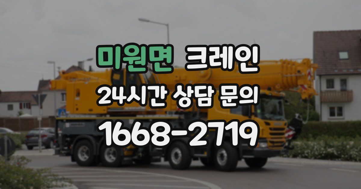 미원면 크레인