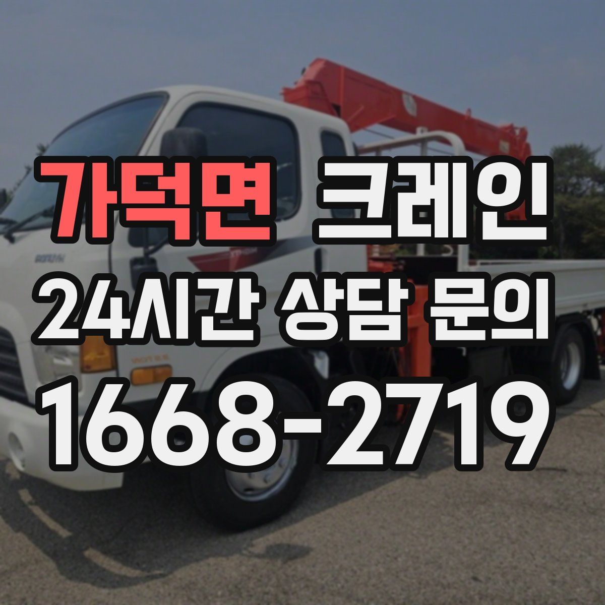 가덕면 카고 크레인