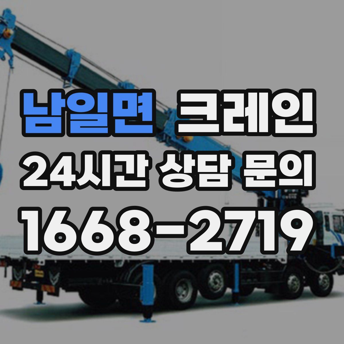 남일면 카고 크레인