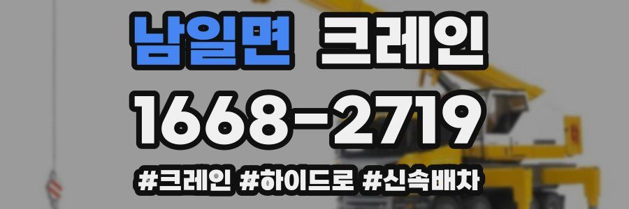 남일면 크레인 작업