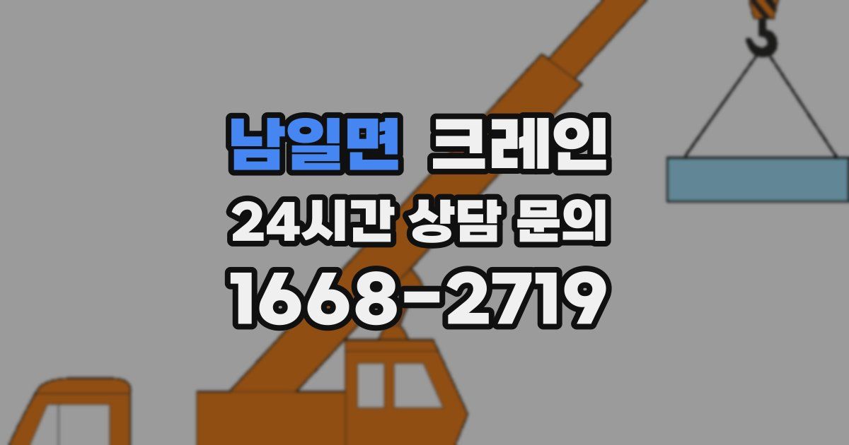 남일면 크레인