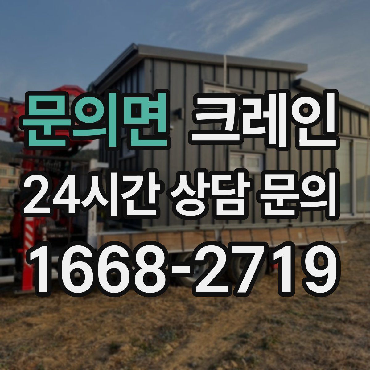 문의면 카고 크레인