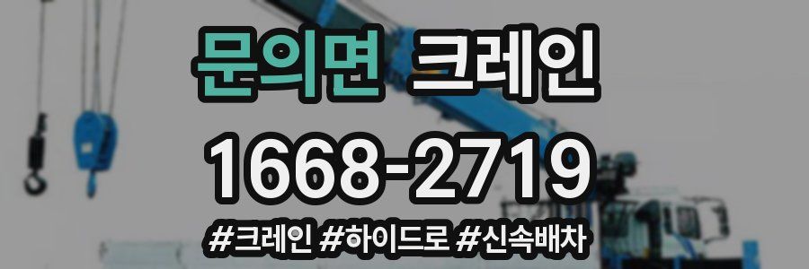 문의면 크레인 작업