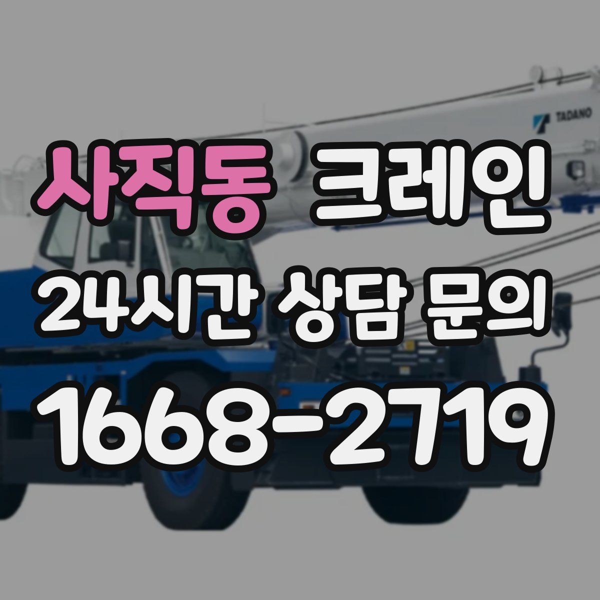 사직동 카고 크레인