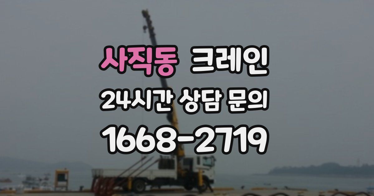 사직동 크레인