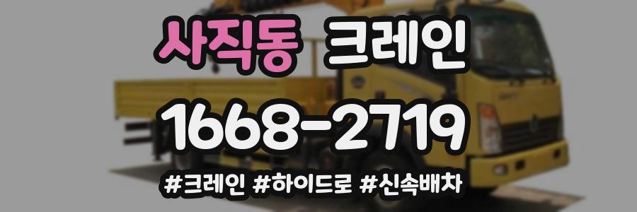 사직동 크레인 작업