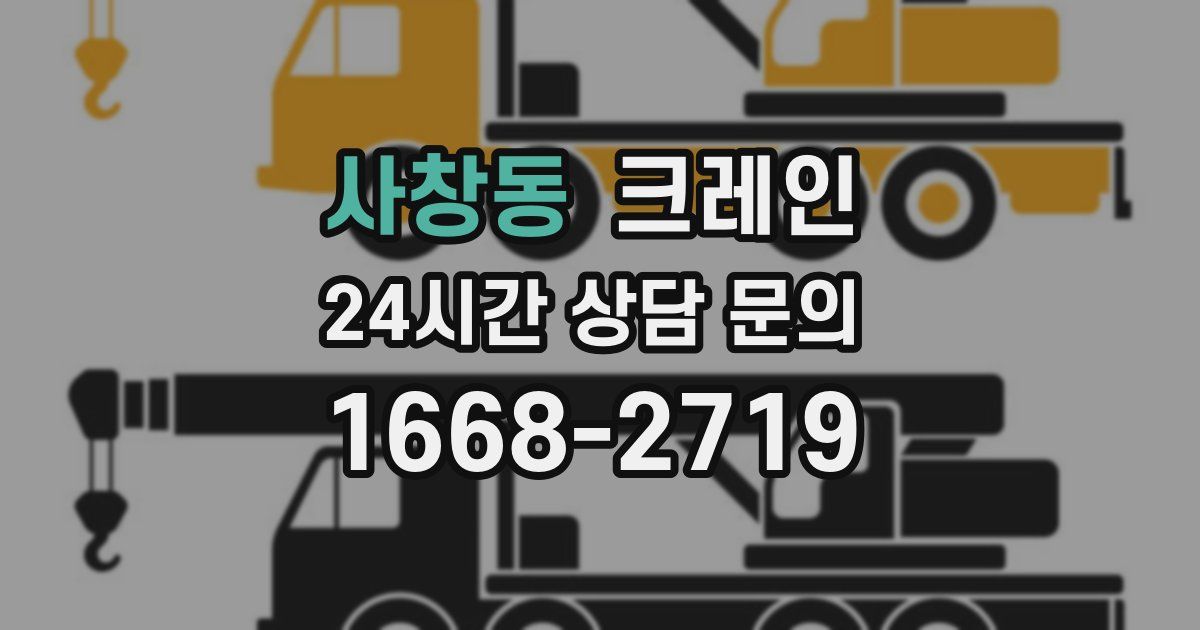 사창동 크레인