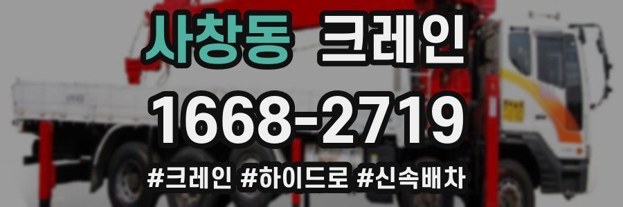 사창동 크레인 작업