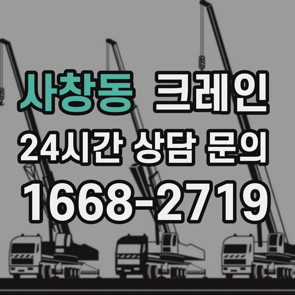 사창동 카고 크레인