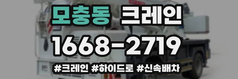 모충동 크레인 작업