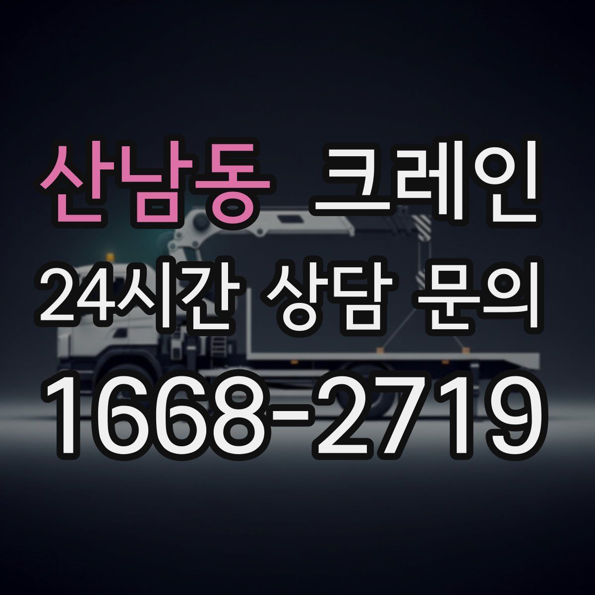 산남동 카고 크레인