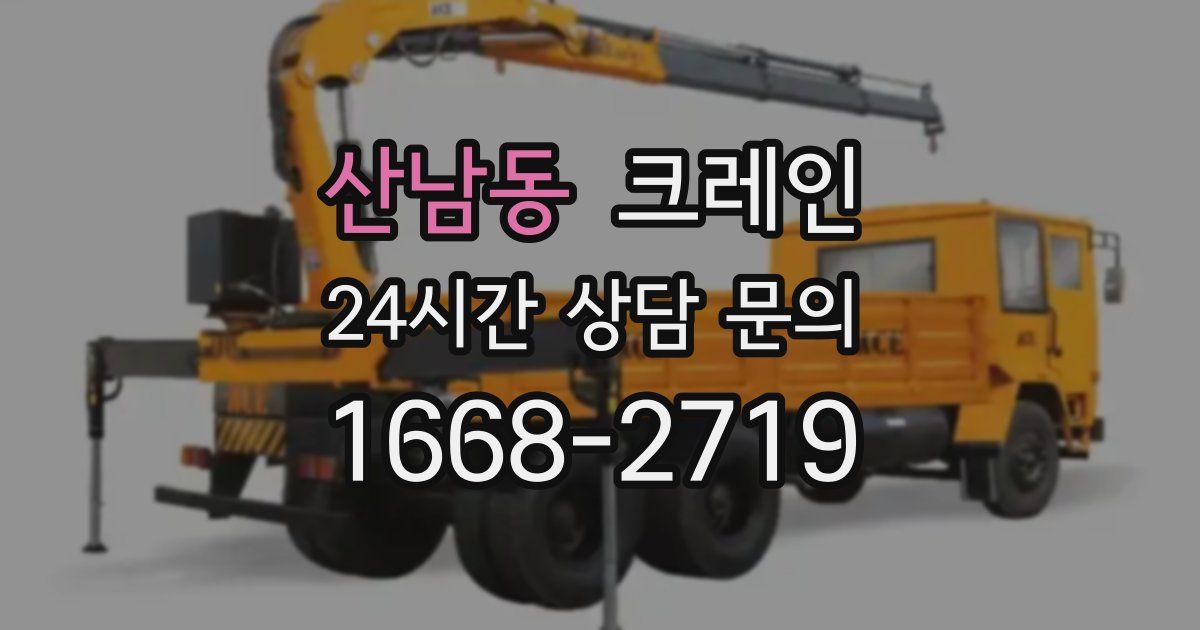 산남동 크레인