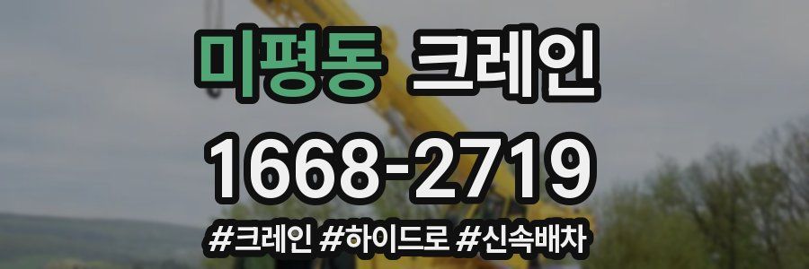 미평동 크레인 작업