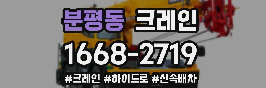 분평동 크레인 작업