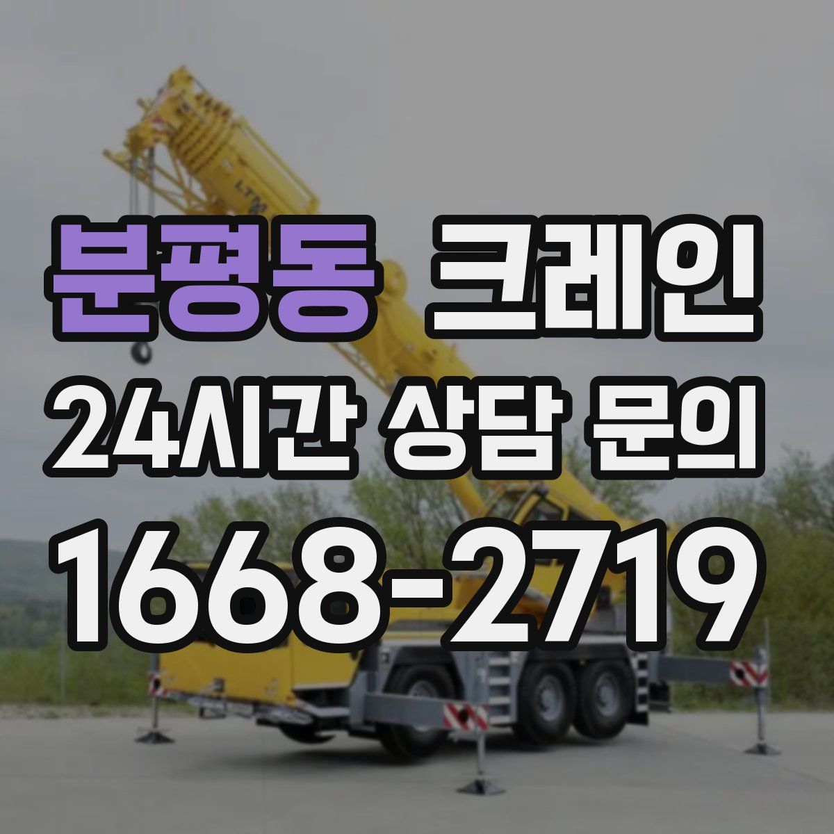 분평동 카고 크레인