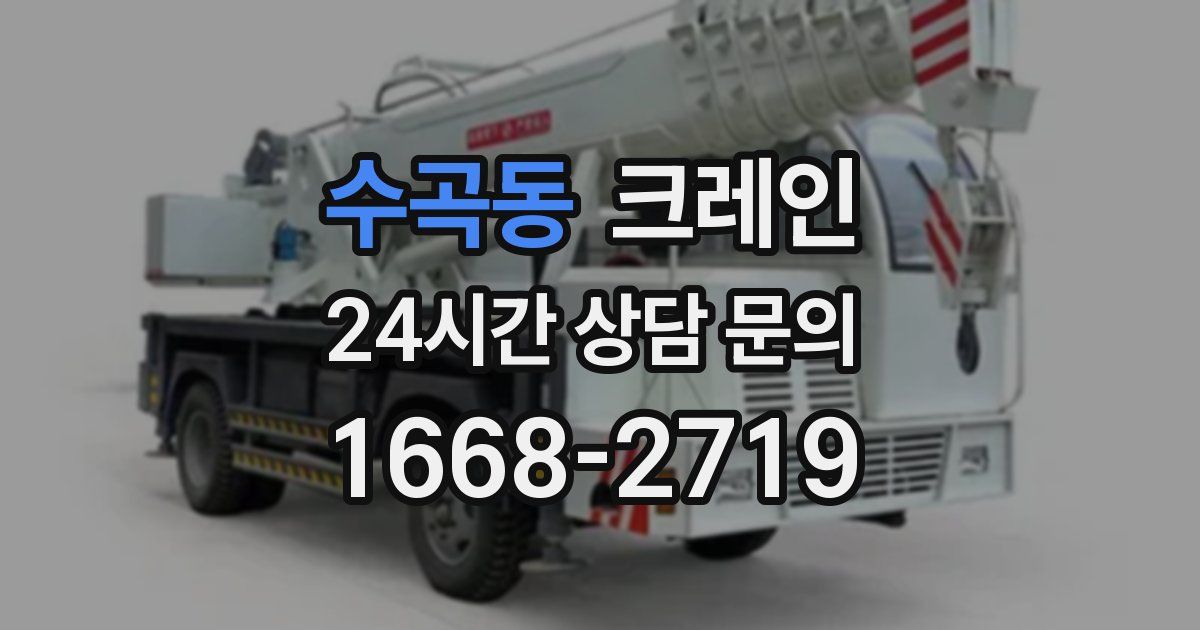 수곡동 크레인