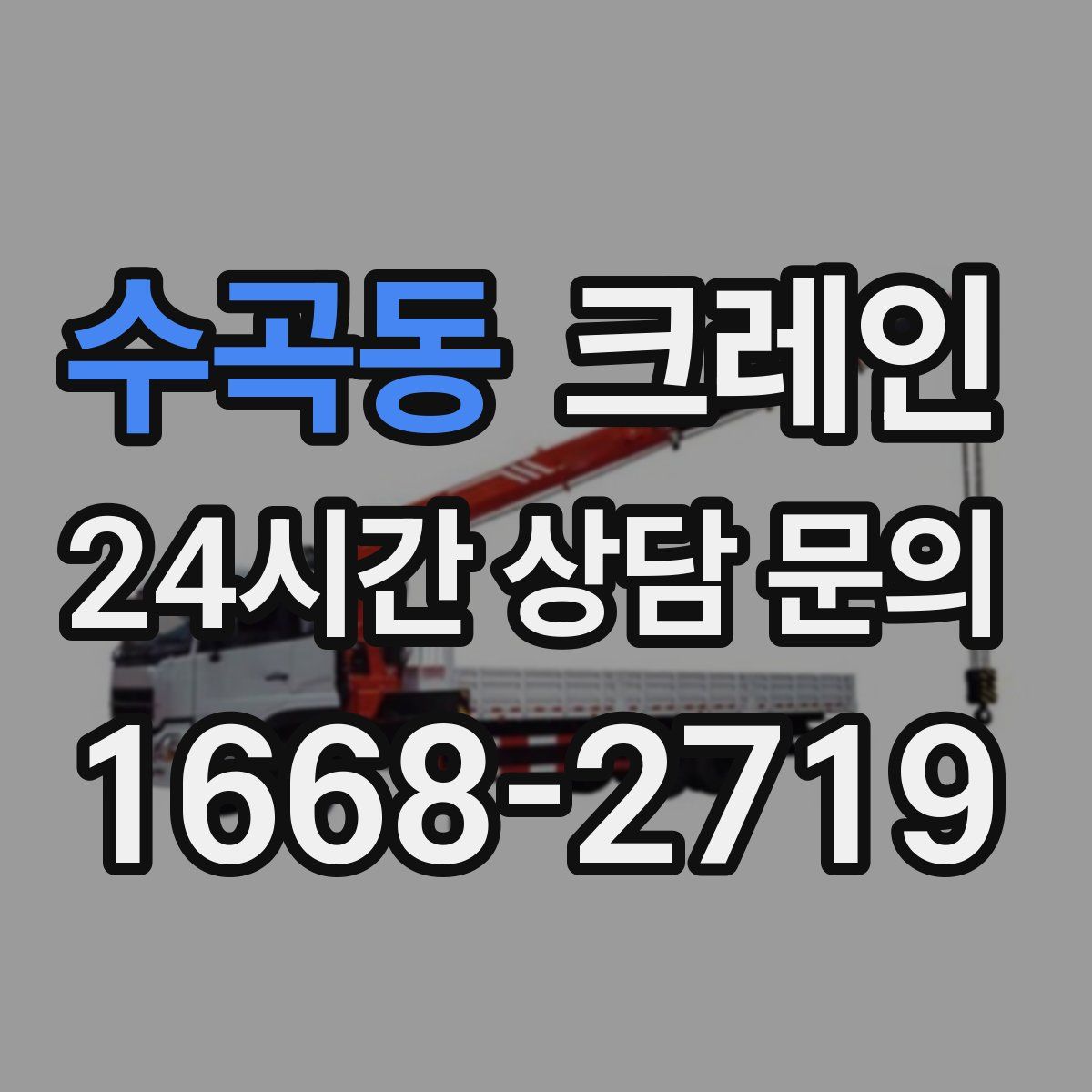 수곡동 카고 크레인