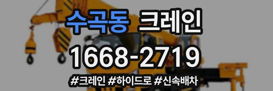 수곡동 크레인 작업