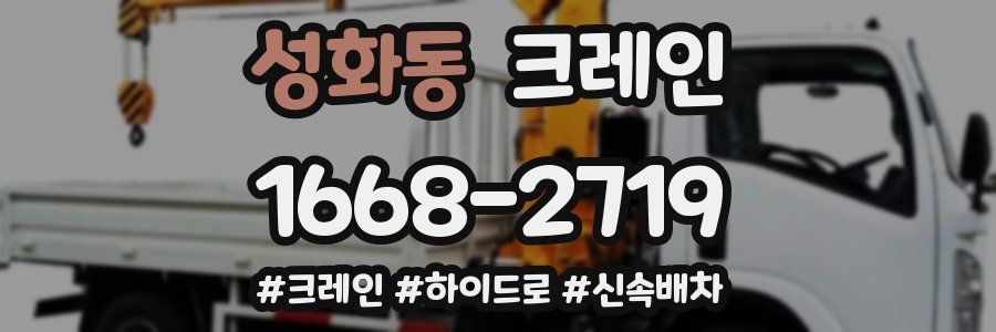 성화동 크레인 작업