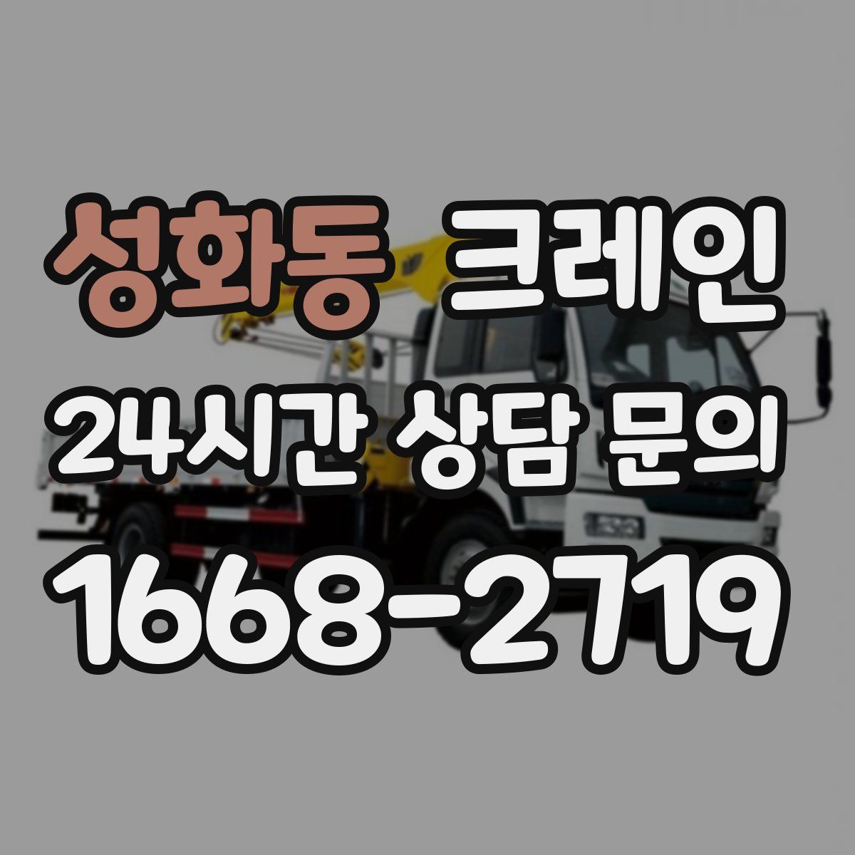 성화동 카고 크레인