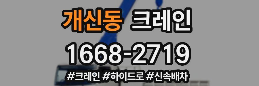 개신동 크레인 작업