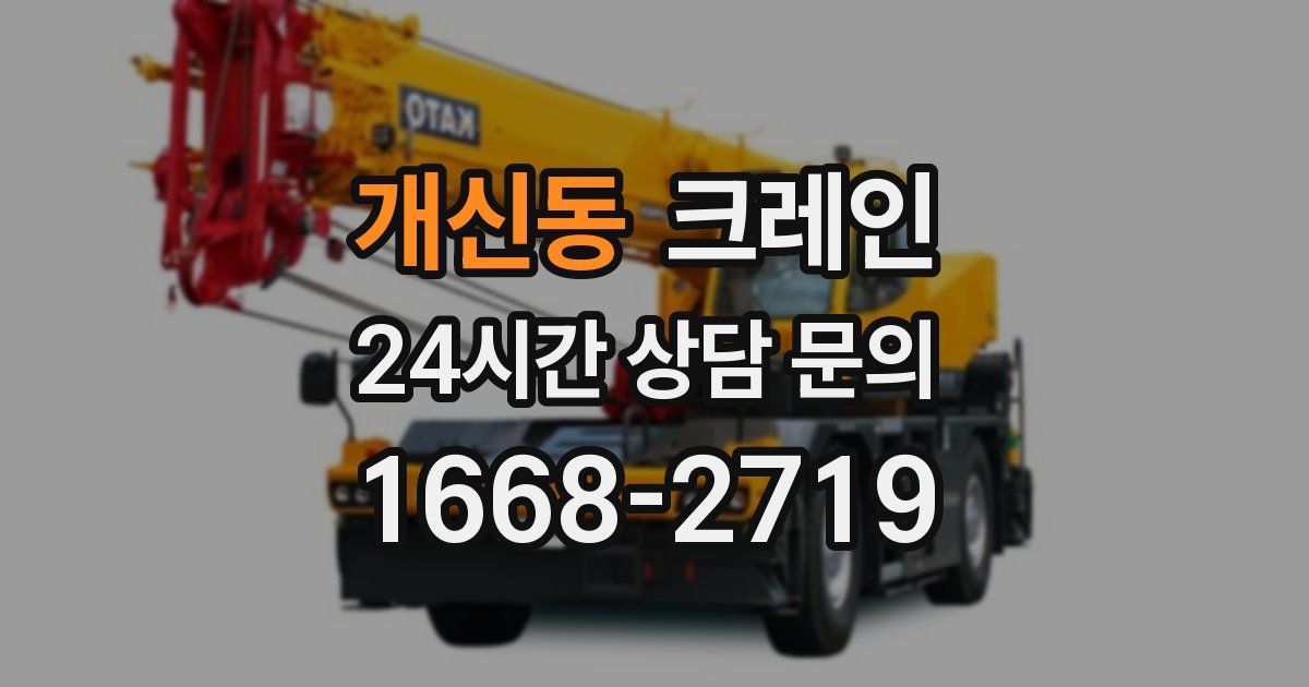 개신동 크레인