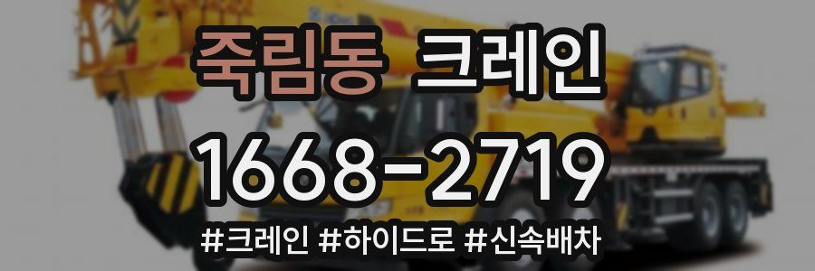 죽림동 크레인 작업