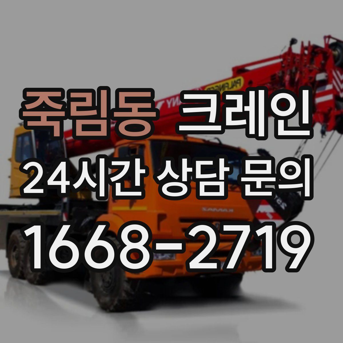 죽림동 카고 크레인