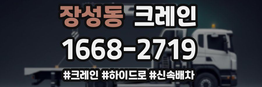 장성동 크레인 작업