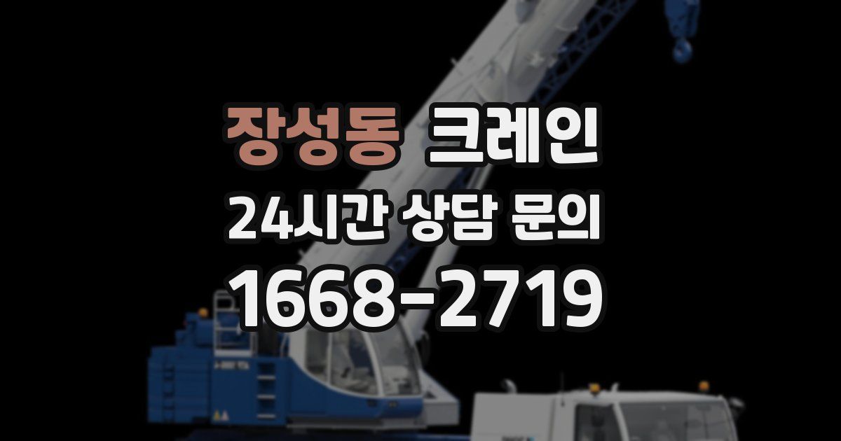 장성동 크레인