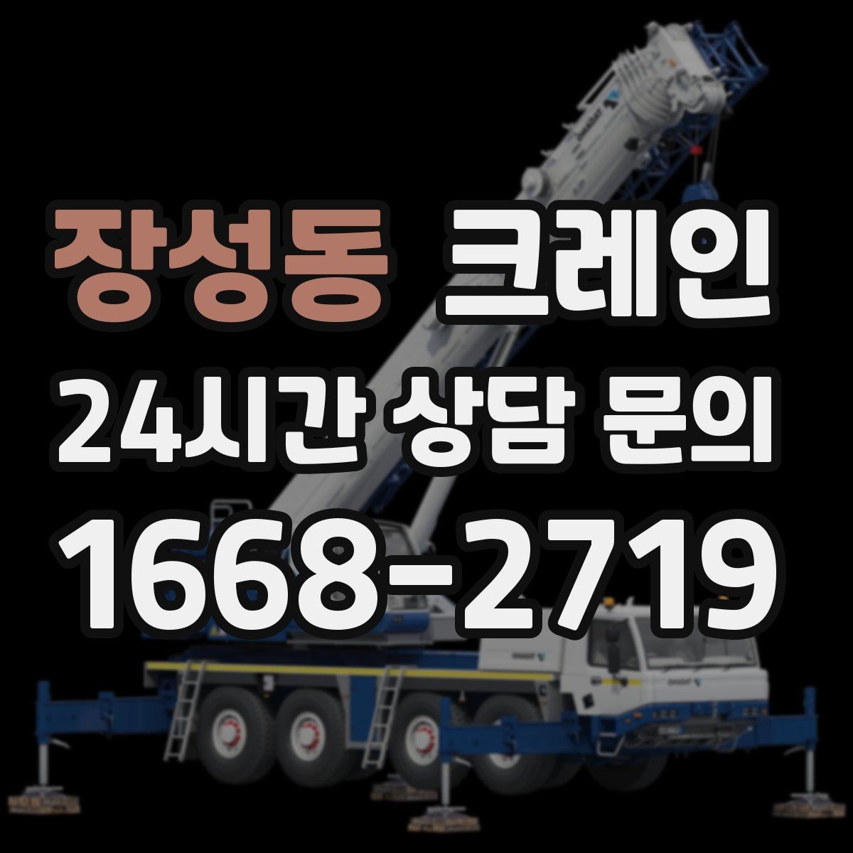 장성동 카고 크레인