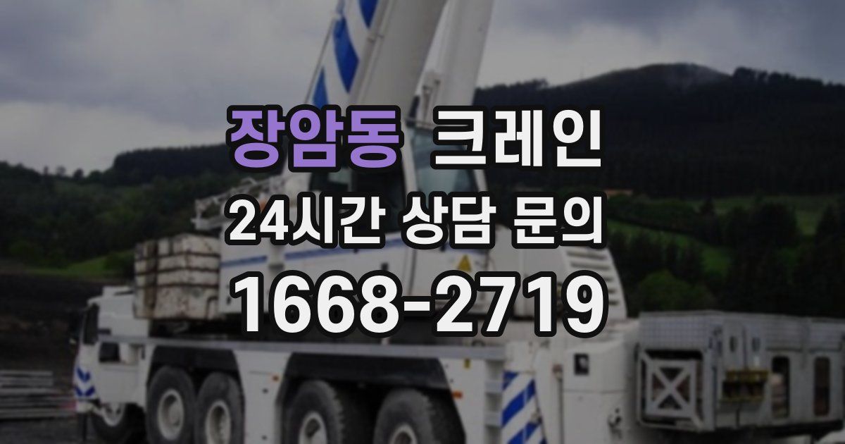 장암동 크레인