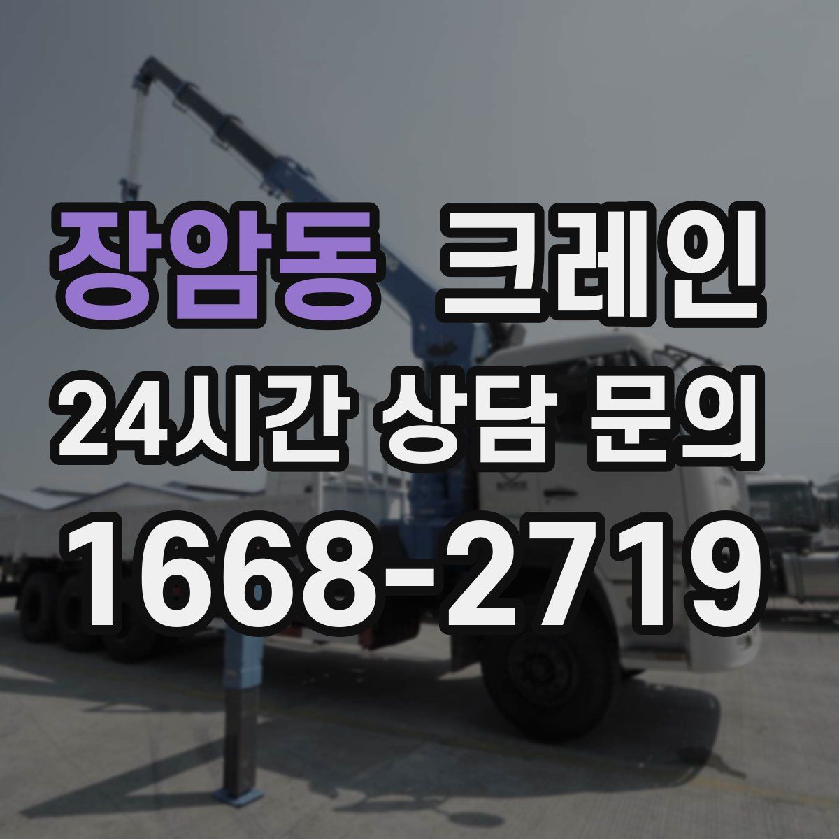 장암동 카고 크레인
