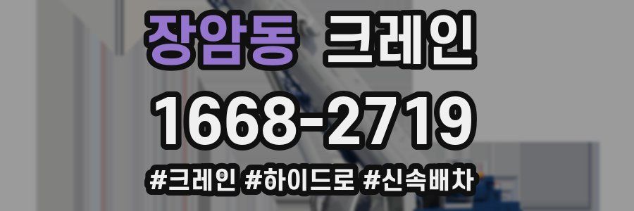 장암동 크레인 작업