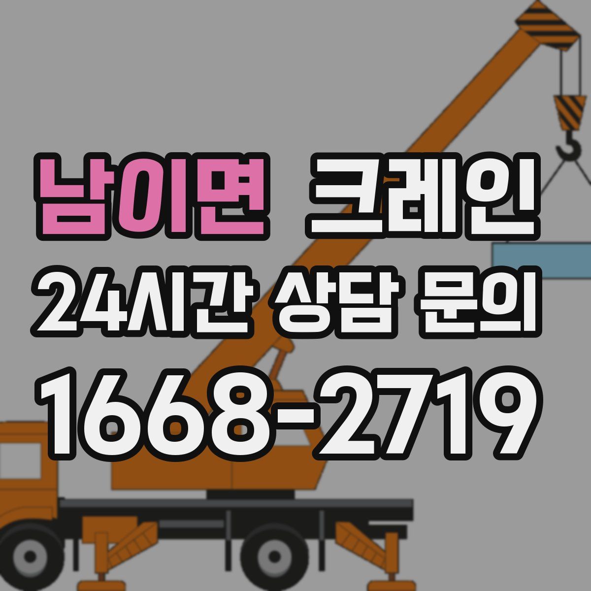 남이면 카고 크레인