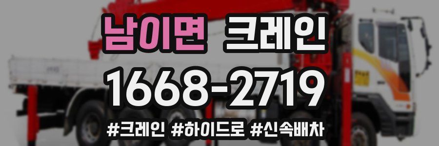 남이면 크레인 작업