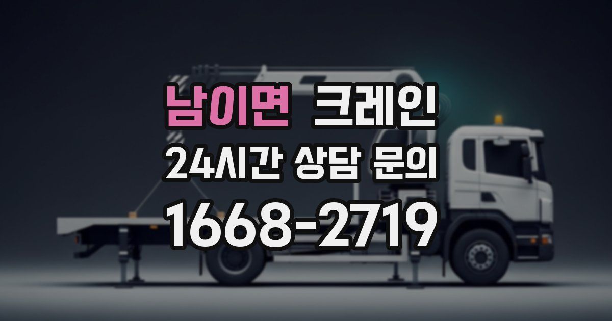 남이면 크레인