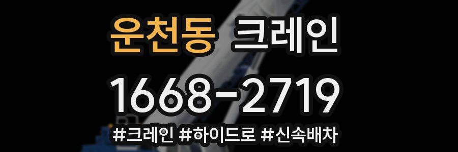 운천동 크레인 작업